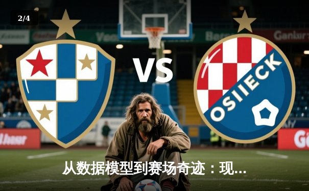 从数据模型到赛场奇迹：现代体育背后的科技革命 - 2