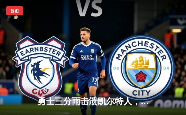 勇士三分雨击溃凯尔特人，库里命中7记三分刷新总决赛纪录