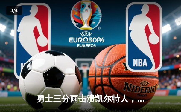 勇士三分雨击溃凯尔特人，库里命中7记三分刷新总决赛纪录 - 4