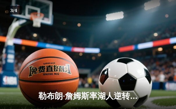 勒布朗·詹姆斯率湖人逆转掘金 关键三分锁定胜局 - 3