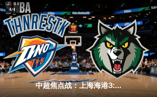 中超焦点战：上海海港3:2险胜山东泰山，武磊双响助球队登顶积分榜 - 4