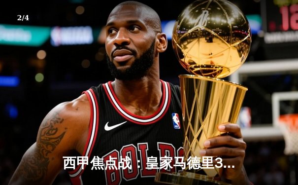 西甲焦点战：皇家马德里3-2逆转巴塞罗那，贝林厄姆绝杀闪耀国家德比 - 2