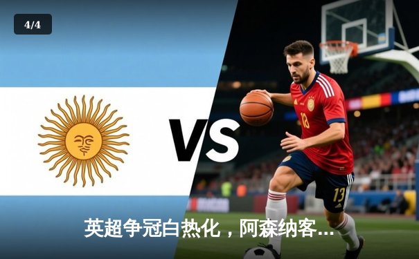 英超争冠白热化，阿森纳客场3-1力克热刺 萨卡传射建功 - 4