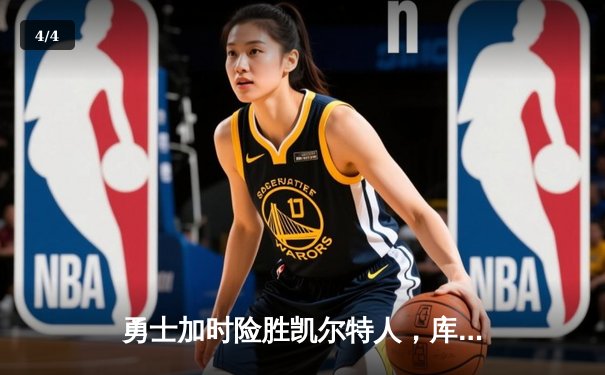 勇士加时险胜凯尔特人，库里狂砍43分上演三分雨 - 4