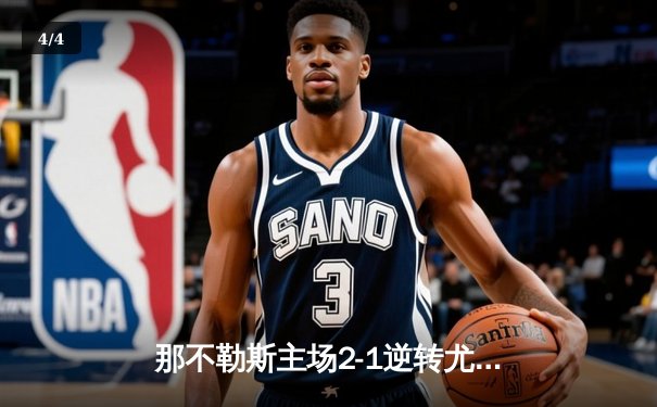 那不勒斯主场2-1逆转尤文图斯 奥斯梅恩头槌绝杀锁定胜局 - 4