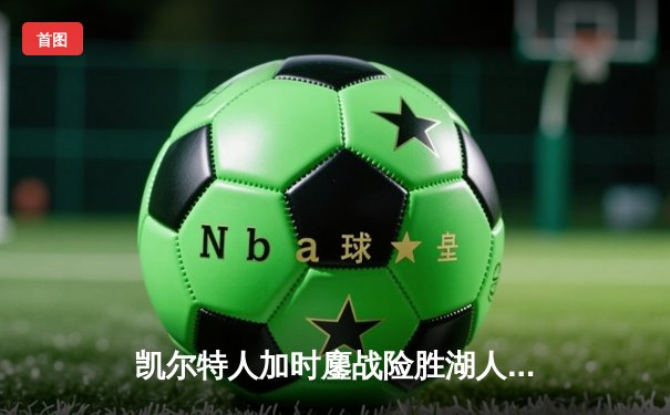 凯尔特人加时鏖战险胜湖人 塔图姆41分创赛季新高