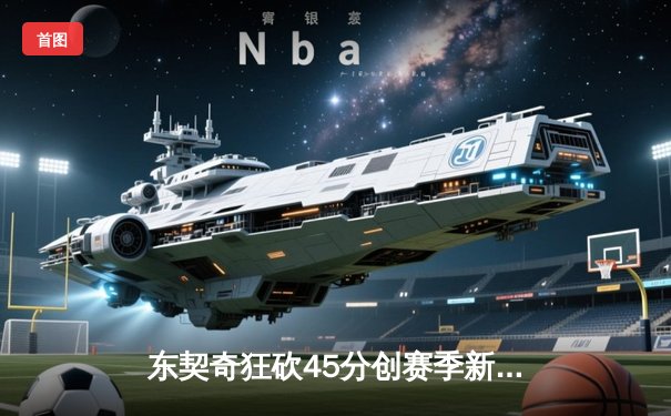 东契奇狂砍45分创赛季新高 独行侠加时险胜凯尔特人终结对手主场不败金身