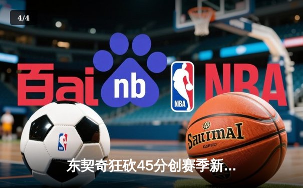 东契奇狂砍45分创赛季新高 独行侠加时险胜凯尔特人终结对手主场不败金身 - 4