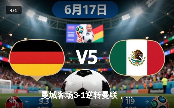 曼城客场3-1逆转曼联，哈兰德双响助蓝月亮稳坐英超榜首 - 4