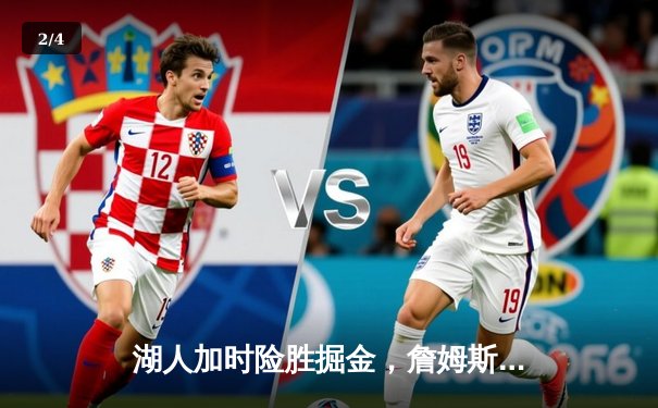 湖人加时险胜掘金，詹姆斯关键三分锁定胜局 - 2