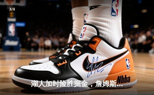 湖人加时险胜掘金，詹姆斯关键三分锁定胜局 - 3