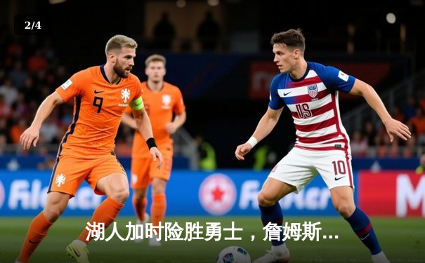 湖人加时险胜勇士，詹姆斯三双库里空砍40分，系列赛战至2-2平 - 2