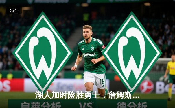 湖人加时险胜勇士，詹姆斯三双库里空砍40分，系列赛战至2-2平 - 3