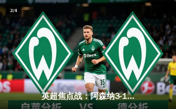 英超焦点战：阿森纳3-1逆转曼联，萨卡传射建功锁定争冠主动权 - 2