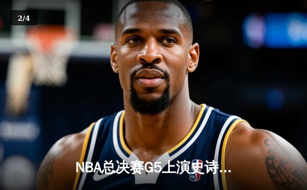 NBA总决赛G5上演史诗逆转 独行侠三分雨击溃凯尔特人夺冠梦 - 2