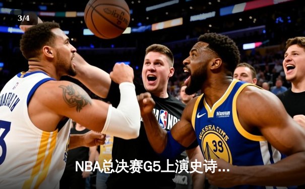 NBA总决赛G5上演史诗逆转 独行侠三分雨击溃凯尔特人夺冠梦 - 3