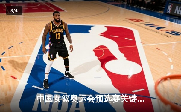 中国女篮奥运会预选赛关键战：李梦28分率队力克法国，韩旭内线统治力尽显 - 3