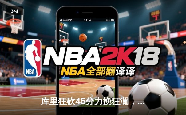 库里狂砍45分力挽狂澜，勇士加时险胜凯尔特人夺天王山之战 - 3