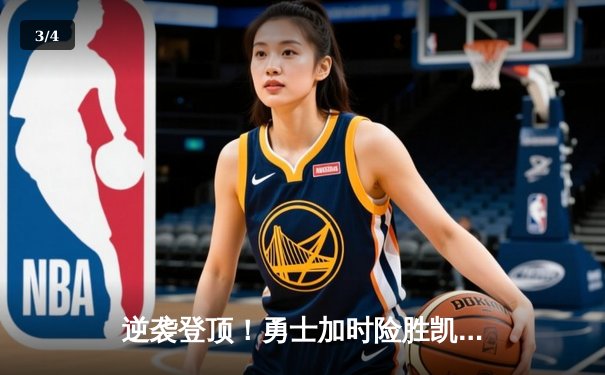 逆袭登顶！勇士加时险胜凯尔特人，库里50分创赛季新高 - 3