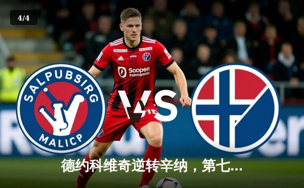 德约科维奇逆转辛纳，第七次问鼎温布尔登男单冠军 - 4