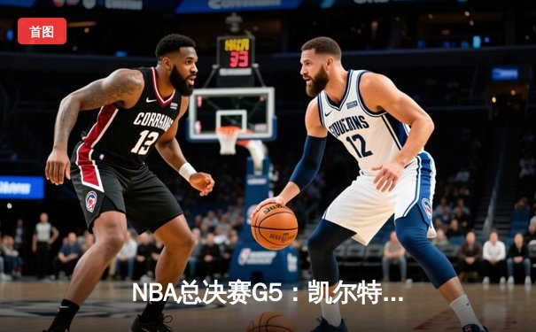 NBA总决赛G5：凯尔特人逆转独行侠夺冠，塔图姆荣膺FMVP