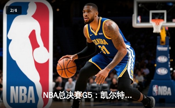 NBA总决赛G5：凯尔特人逆转独行侠夺冠，塔图姆荣膺FMVP - 2