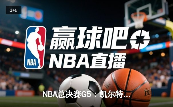 NBA总决赛G5：凯尔特人逆转独行侠夺冠，塔图姆荣膺FMVP - 3