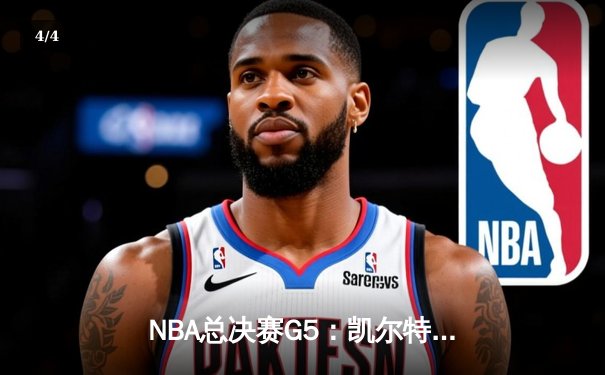 NBA总决赛G5：凯尔特人逆转独行侠夺冠，塔图姆荣膺FMVP - 4