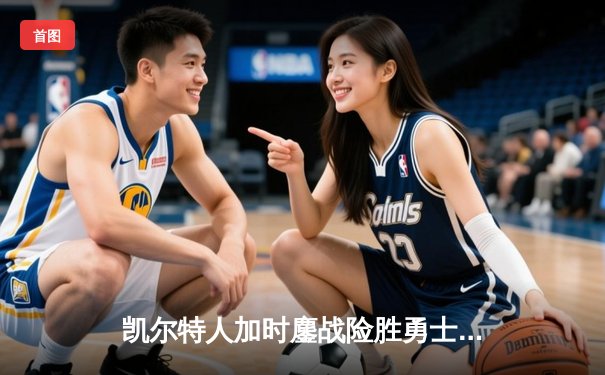 凯尔特人加时鏖战险胜勇士 塔图姆44分创赛季新高