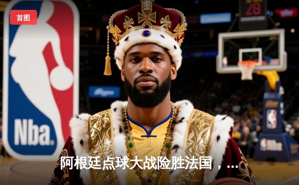 阿根廷点球大战险胜法国，梅西终圆世界杯冠军梦