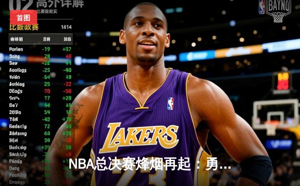 NBA总决赛烽烟再起：勇士力克凯尔特人拿下关键G5，库里砍下43分创纪录