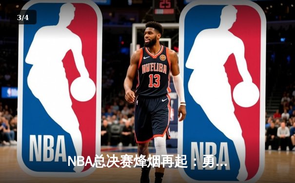 NBA总决赛烽烟再起：勇士力克凯尔特人拿下关键G5，库里砍下43分创纪录 - 3