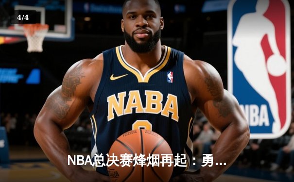 NBA总决赛烽烟再起：勇士力克凯尔特人拿下关键G5，库里砍下43分创纪录 - 4