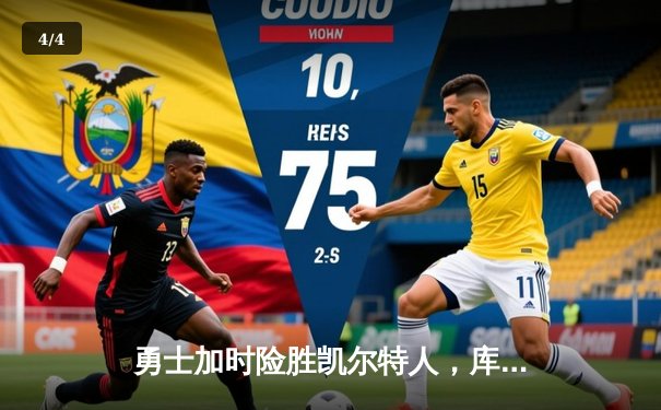 勇士加时险胜凯尔特人，库里40分率队豪取八连胜 - 4