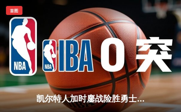 凯尔特人加时鏖战险胜勇士，塔图姆44分创赛季新高