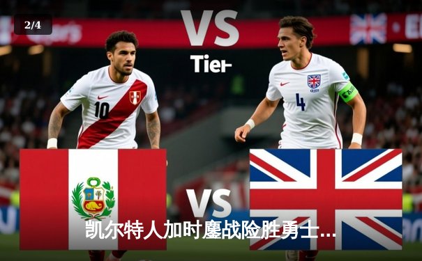 凯尔特人加时鏖战险胜勇士，塔图姆44分创赛季新高 - 2