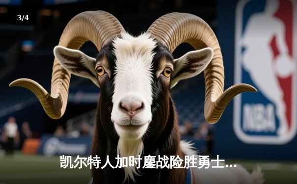 凯尔特人加时鏖战险胜勇士，塔图姆44分创赛季新高 - 3