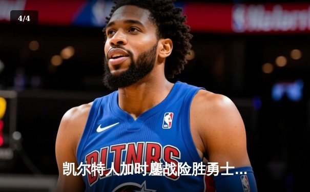 凯尔特人加时鏖战险胜勇士，塔图姆44分创赛季新高 - 4