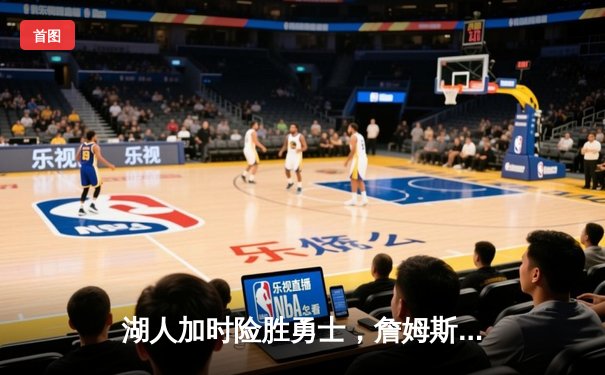 湖人加时险胜勇士，詹姆斯三双创历史纪录