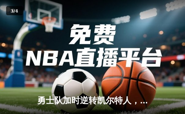 勇士队加时逆转凯尔特人，库里50分创纪录之夜 - 3