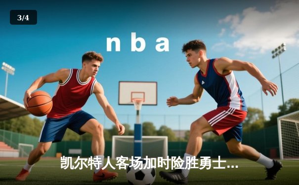 凯尔特人客场加时险胜勇士，塔图姆44分闪耀圣诞大战 - 3