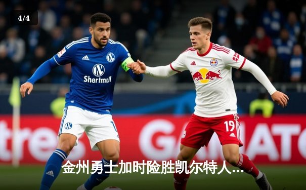 金州勇士加时险胜凯尔特人，库里40分导演惊天逆转 - 4