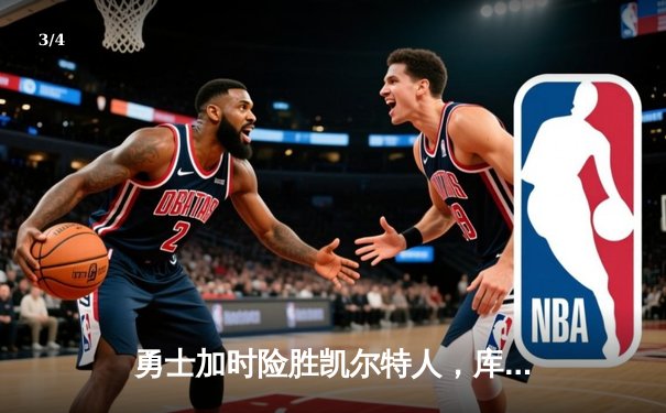 勇士加时险胜凯尔特人，库里40分创纪录，NBA总决赛迎天王山 - 3
