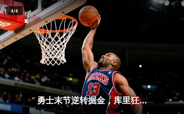 勇士末节逆转掘金，库里狂砍40分锁定季后赛席位 - 4