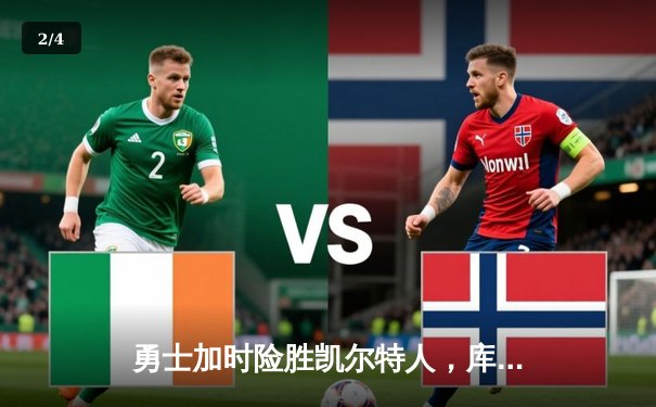 勇士加时险胜凯尔特人，库里43分创总决赛三分新纪录 - 2