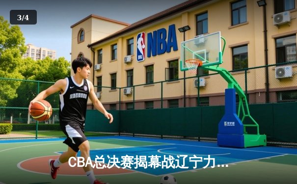 CBA总决赛揭幕战辽宁力克新疆 赵继伟26+9主导关键逆转 - 3