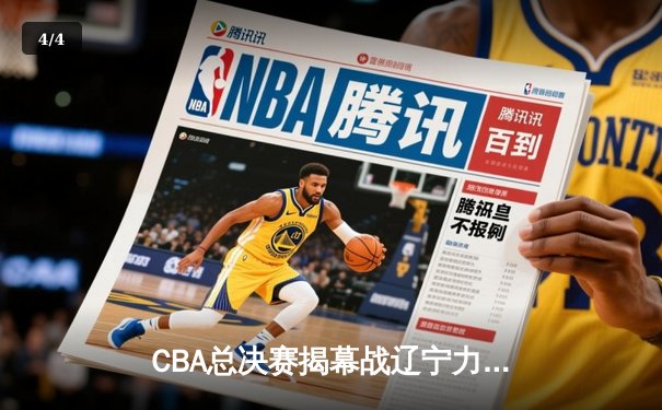 CBA总决赛揭幕战辽宁力克新疆 赵继伟26+9主导关键逆转 - 4